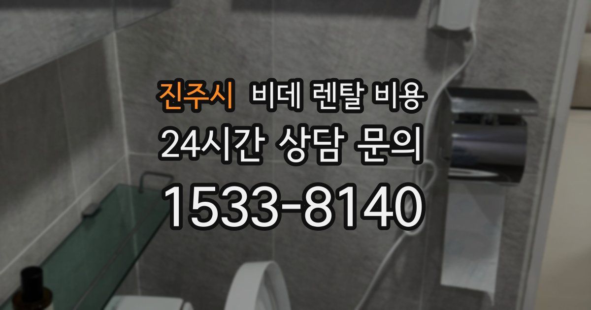 진주시 비데 렌탈 비용