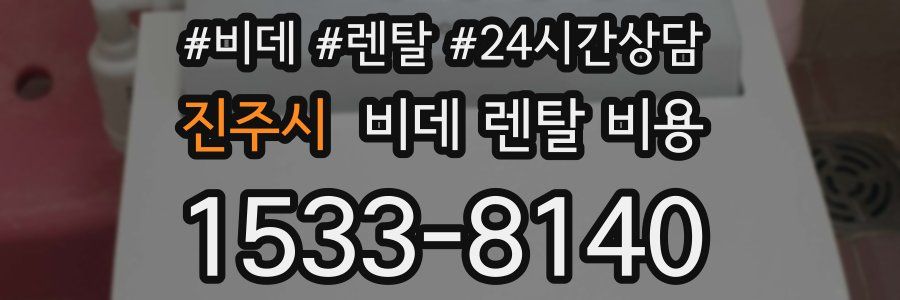 진주시 비데 렌탈 비용