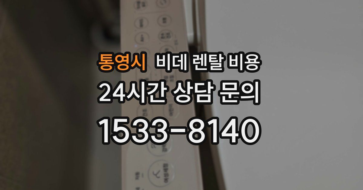 통영시 비데 렌탈 비용