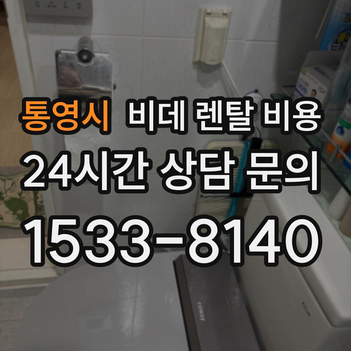 통영시 비데 렌탈 비용