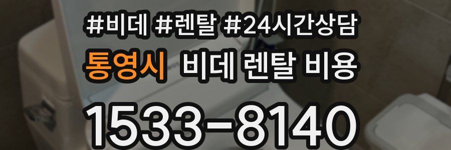 통영시 비데 렌탈 비용