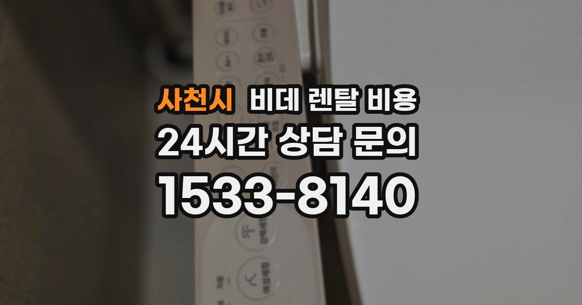 사천시 비데 렌탈 비용
