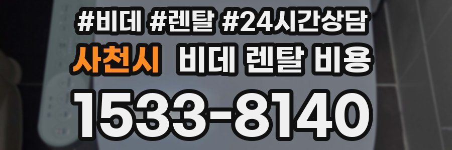 사천시 비데 렌탈 비용