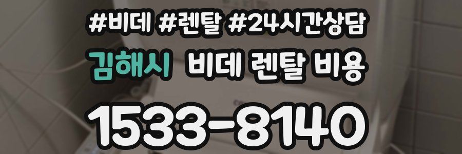 김해시 비데 렌탈 비용