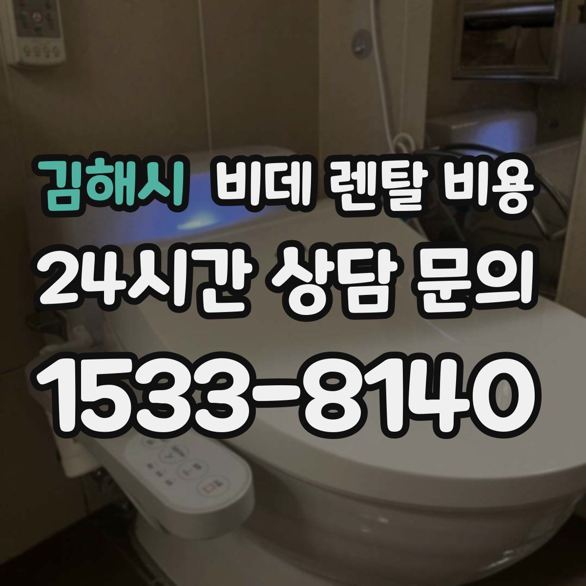 김해시 비데 렌탈 비용