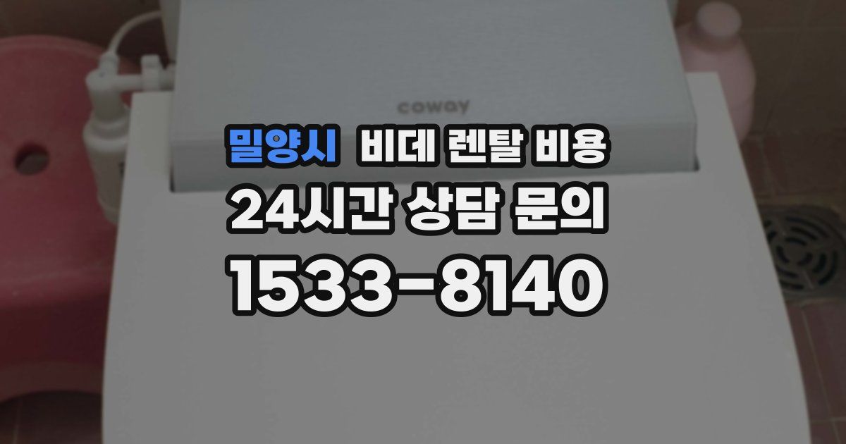 밀양시 비데 렌탈 비용