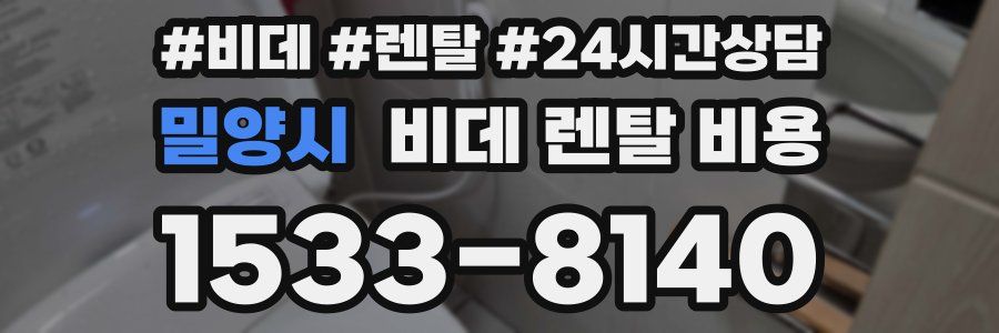 밀양시 비데 렌탈 비용