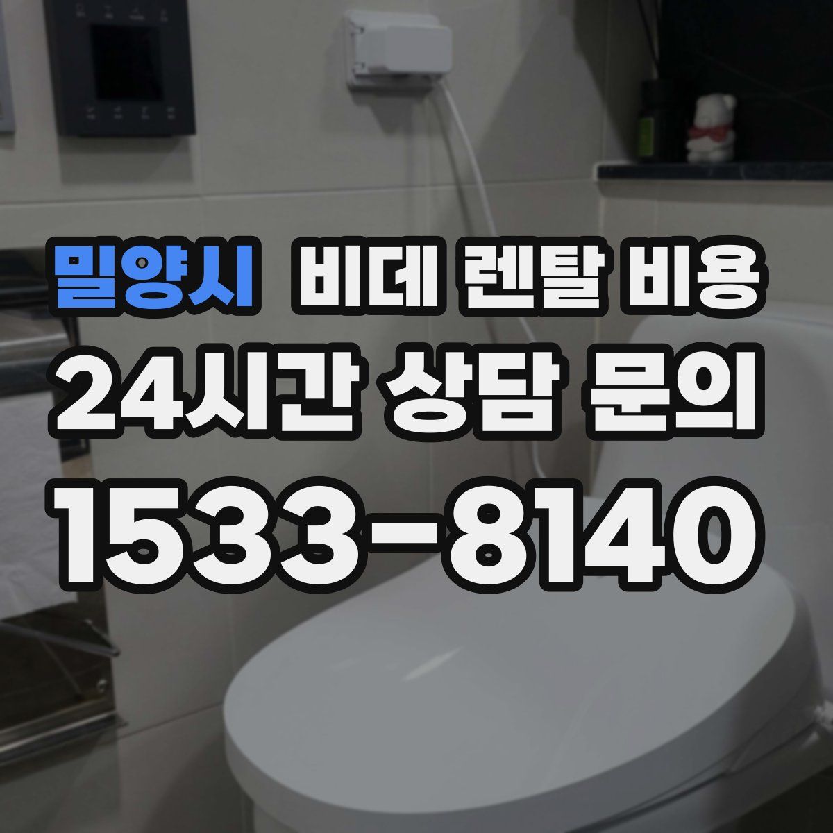 밀양시 비데 렌탈 비용