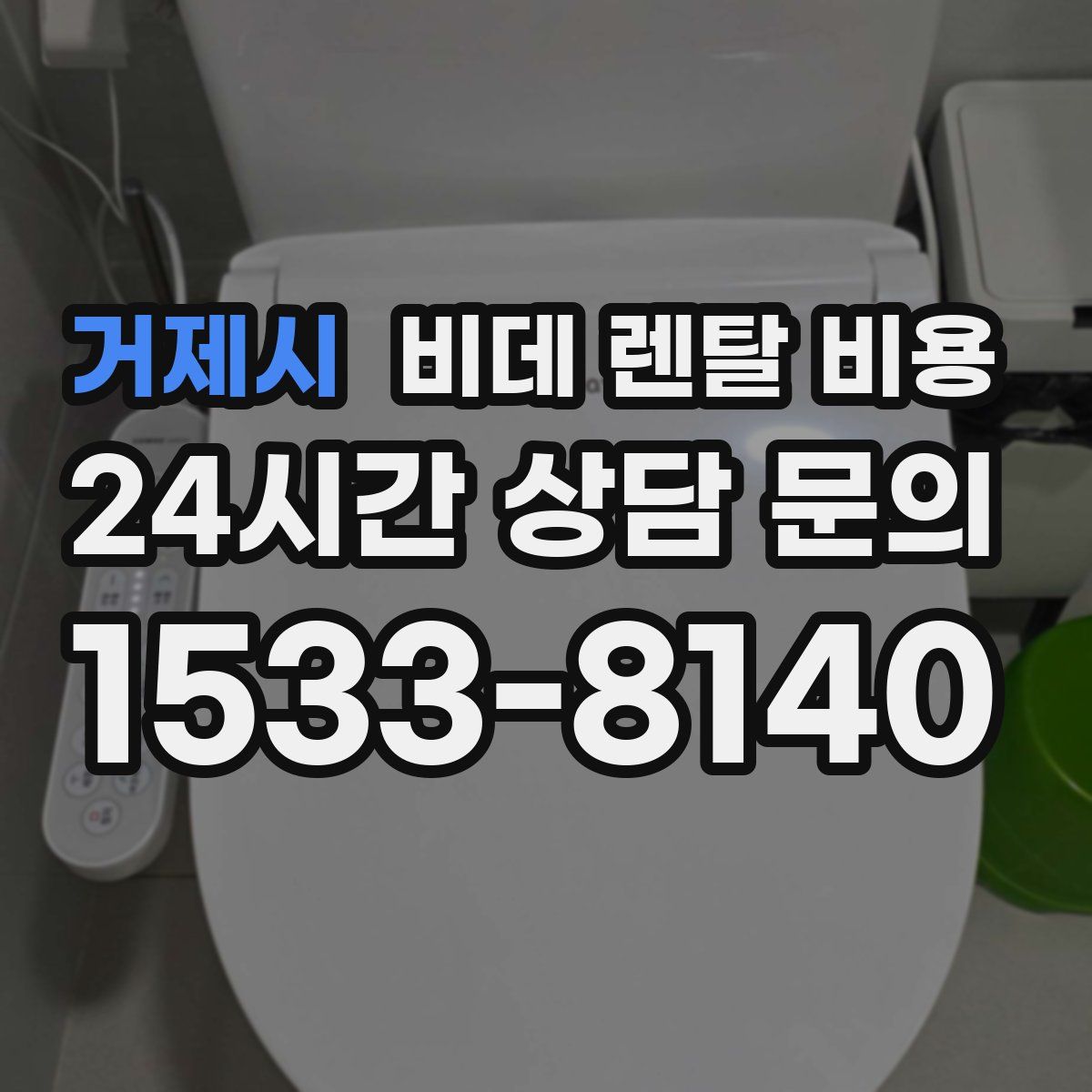 거제시 비데 렌탈 비용