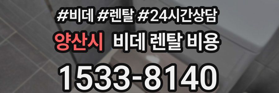 양산시 비데 렌탈 비용