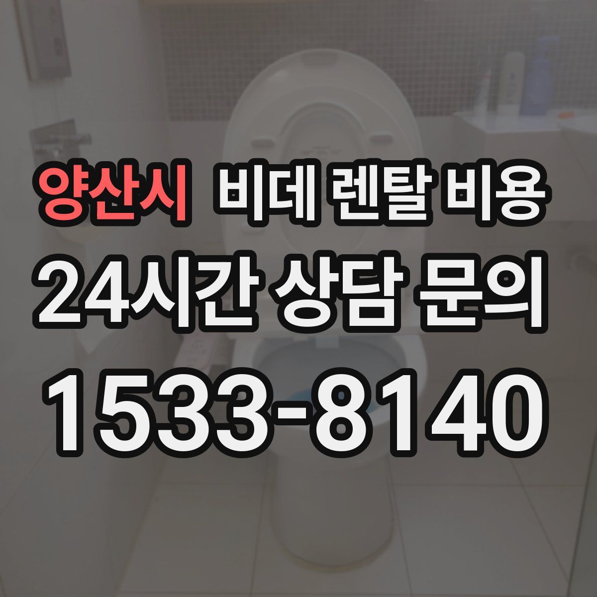 양산시 비데 렌탈 비용