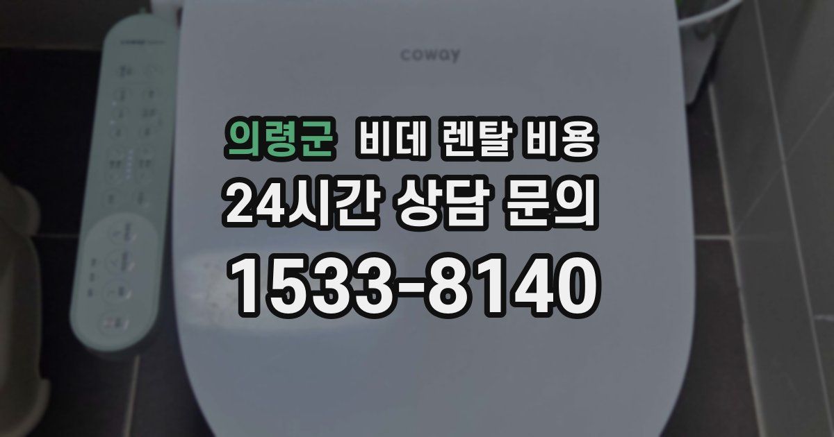 의령군 비데 렌탈 비용