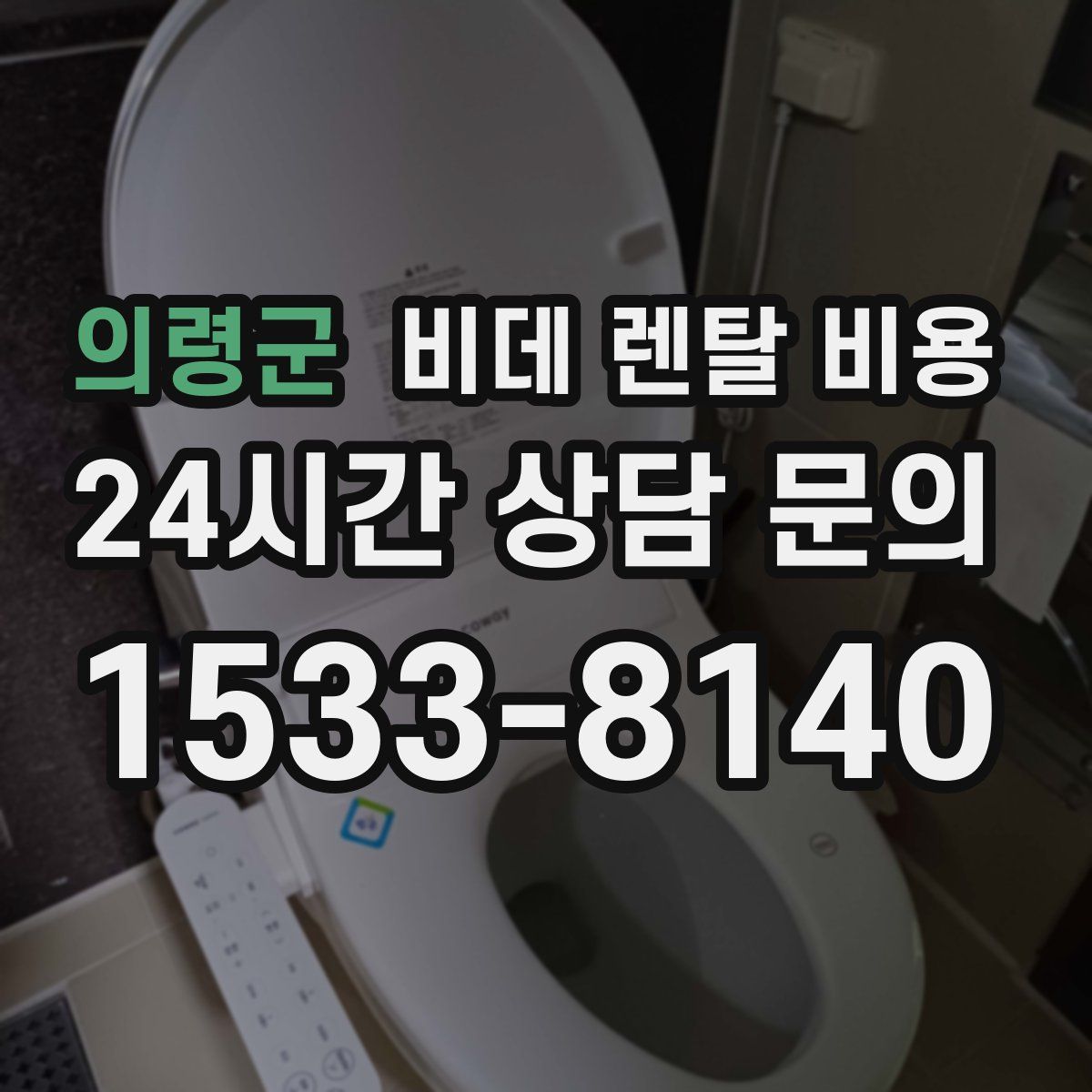 의령군 비데 렌탈 비용
