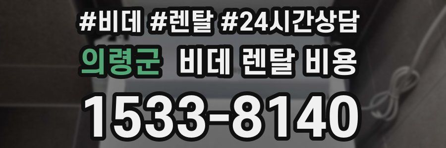 의령군 비데 렌탈 비용
