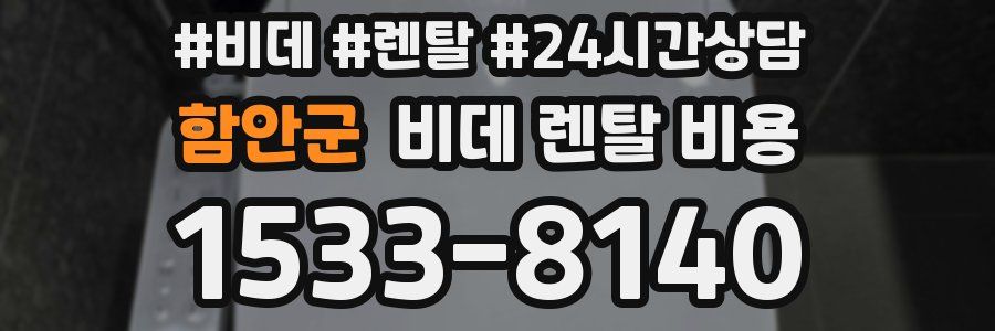 함안군 비데 렌탈 비용