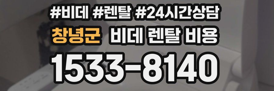 창녕군 비데 렌탈 비용