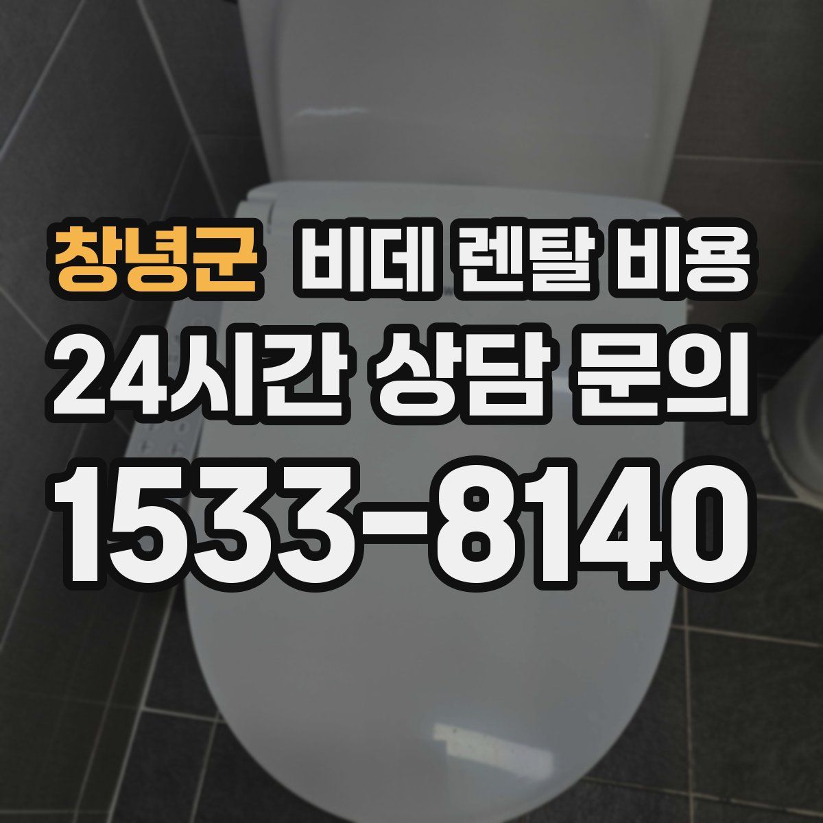 창녕군 비데 렌탈 비용