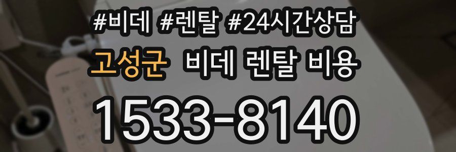 고성군 비데 렌탈 비용