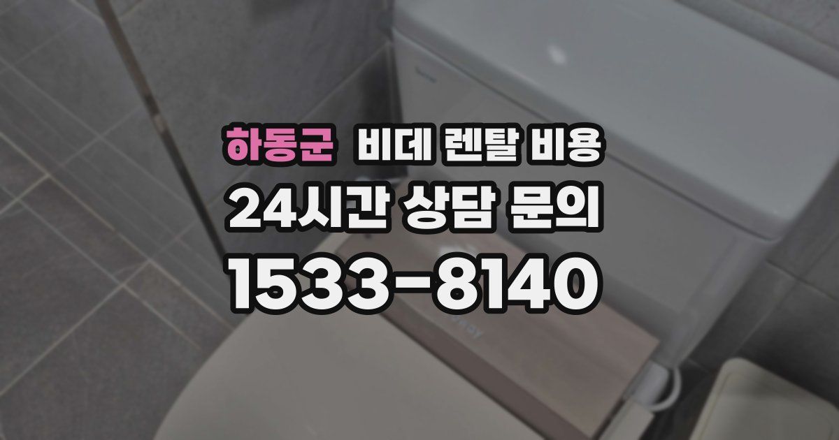 하동군 비데 렌탈 비용