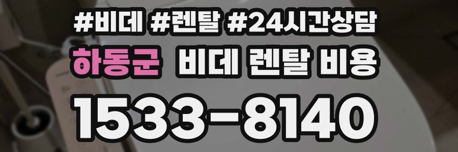 하동군 비데 렌탈 비용
