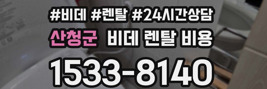 산청군 비데 렌탈 비용
