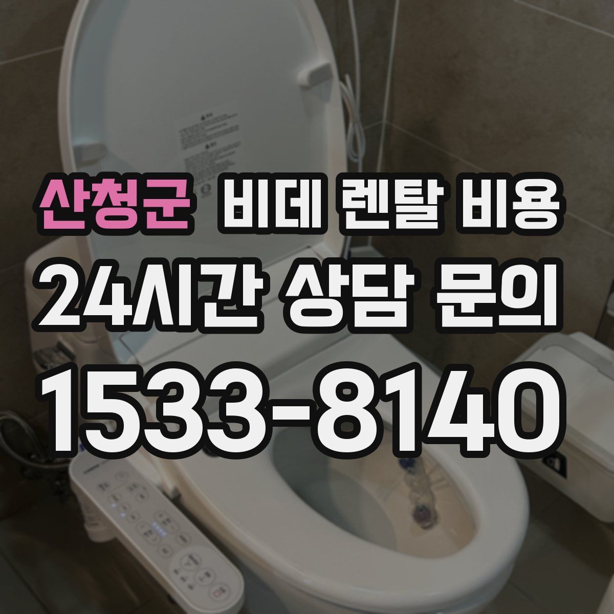 산청군 비데 렌탈 비용