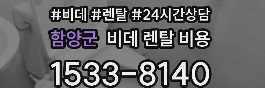 함양군 비데 렌탈 비용