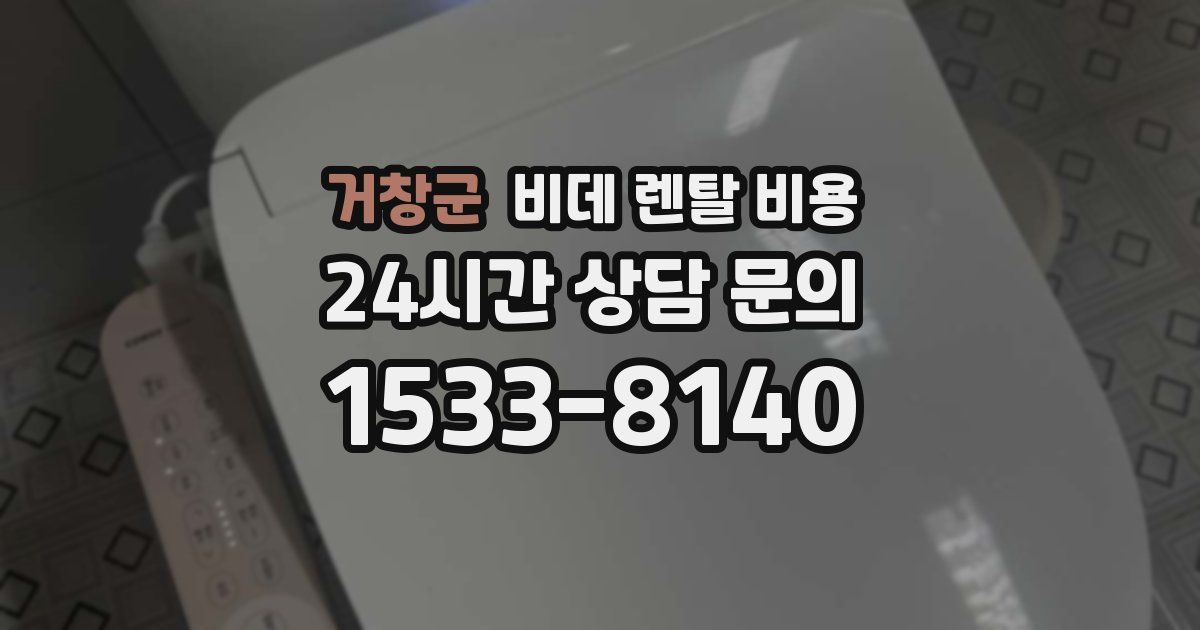 거창군 비데 렌탈 비용