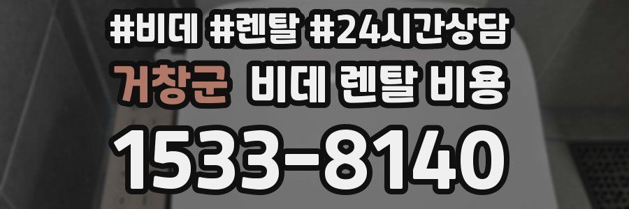 거창군 비데 렌탈 비용