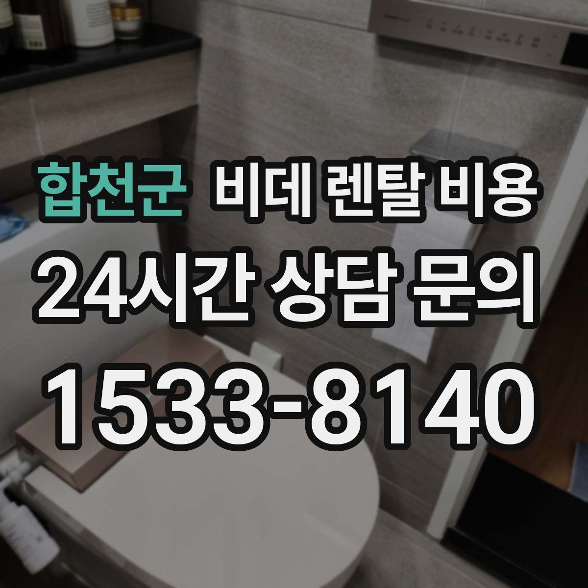 합천군 비데 렌탈 비용