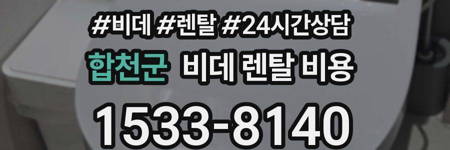 합천군 비데 렌탈 비용