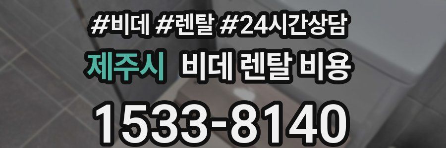 제주시 비데 렌탈 비용