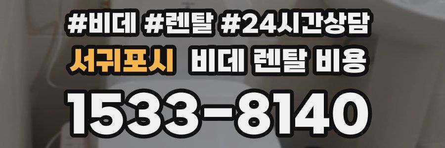 서귀포시 비데 렌탈 비용