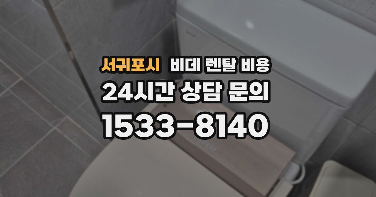 서귀포시 비데 렌탈 비용