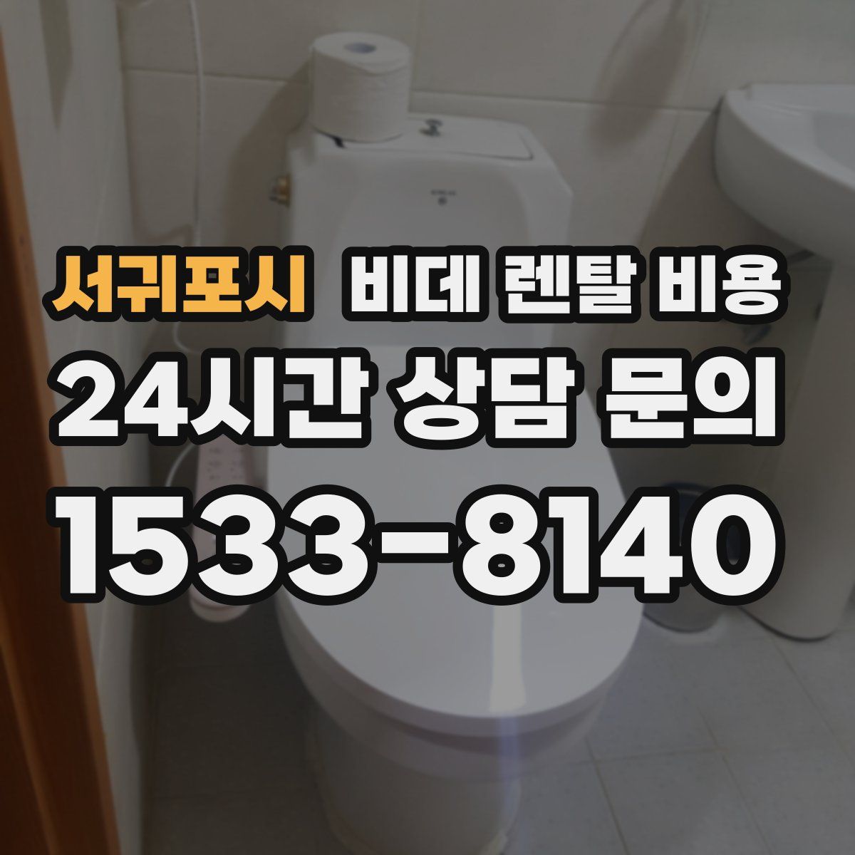 서귀포시 비데 렌탈 비용