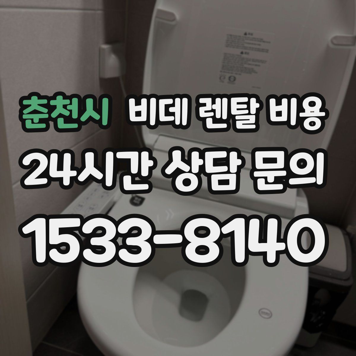 춘천시 비데 렌탈 비용