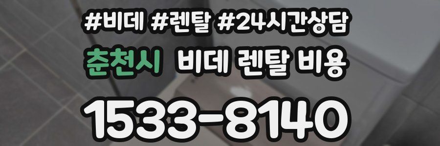 춘천시 비데 렌탈 비용
