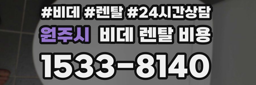 원주시 비데 렌탈 비용
