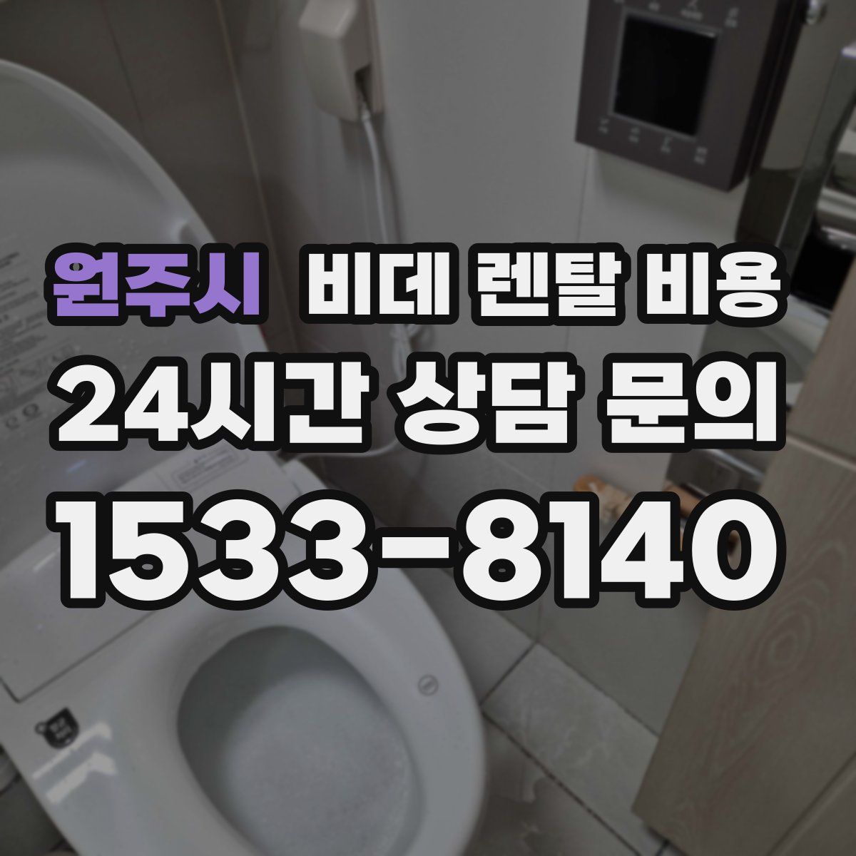원주시 비데 렌탈 비용