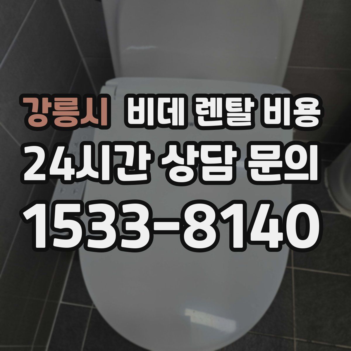 강릉시 비데 렌탈 비용