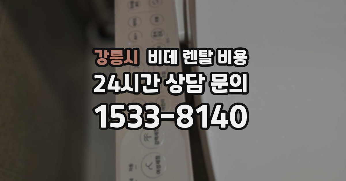 강릉시 비데 렌탈 비용