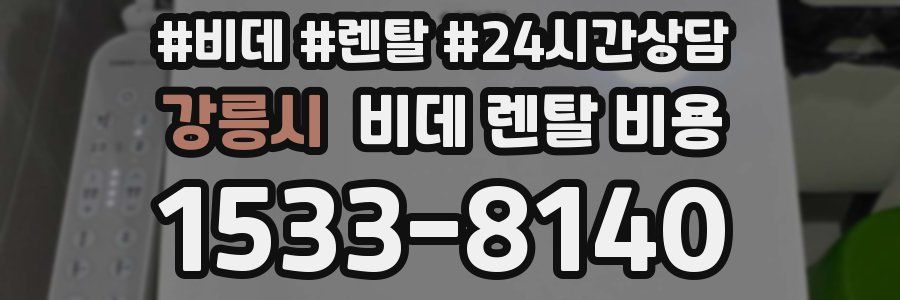 강릉시 비데 렌탈 비용