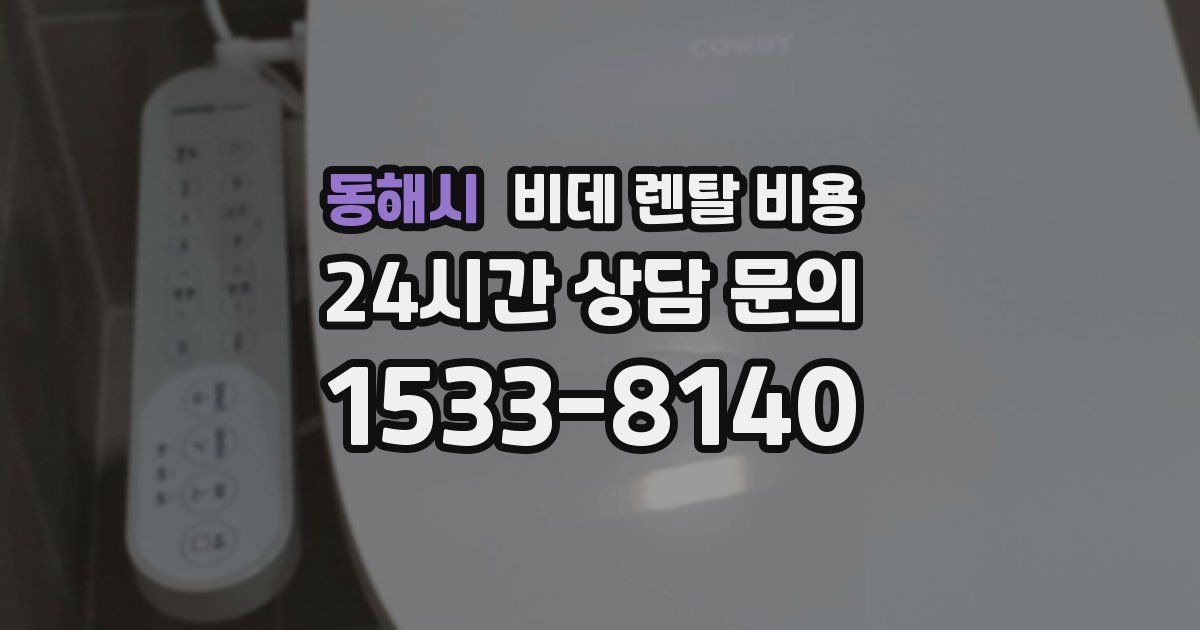 동해시 비데 렌탈 비용