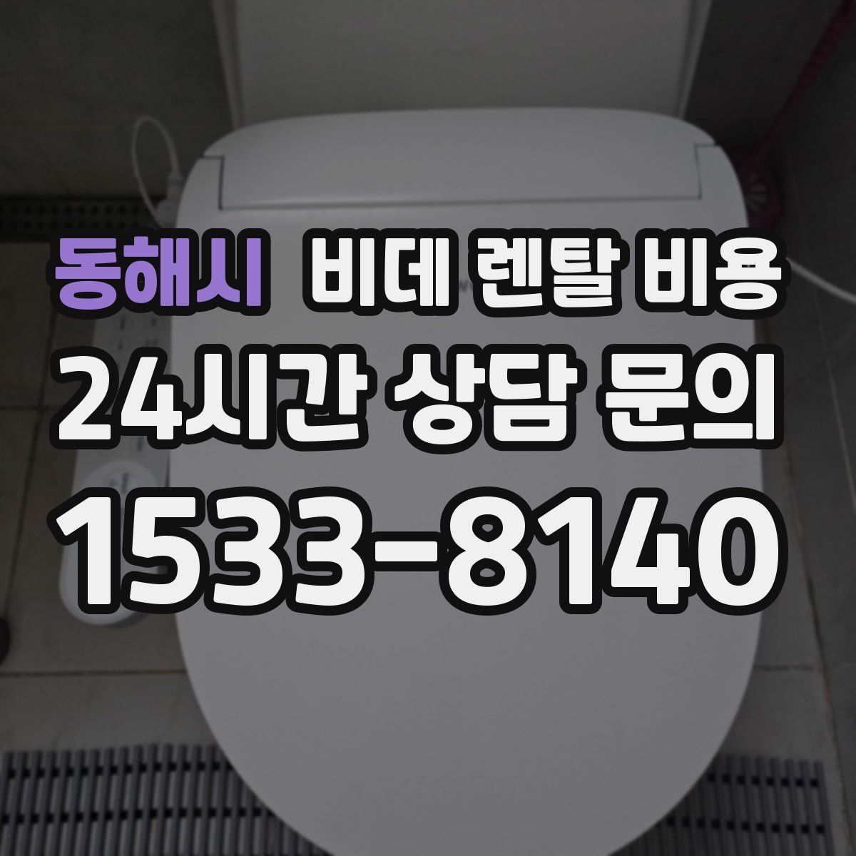 동해시 비데 렌탈 비용