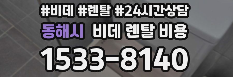 동해시 비데 렌탈 비용