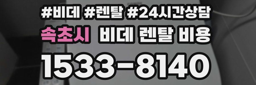 속초시 비데 렌탈 비용