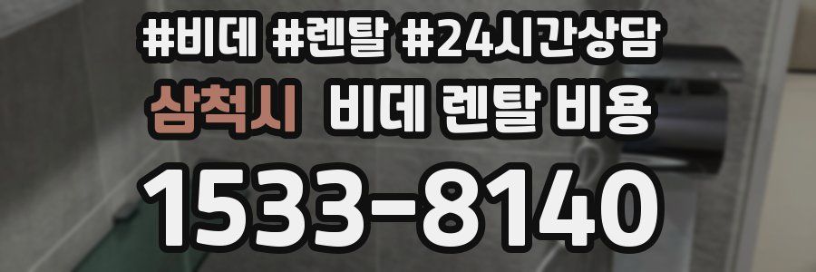 삼척시 비데 렌탈 비용