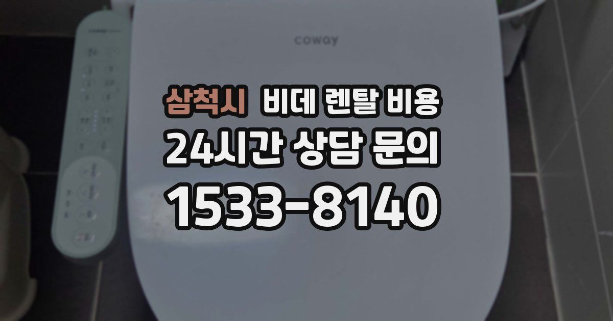 삼척시 비데 렌탈 비용