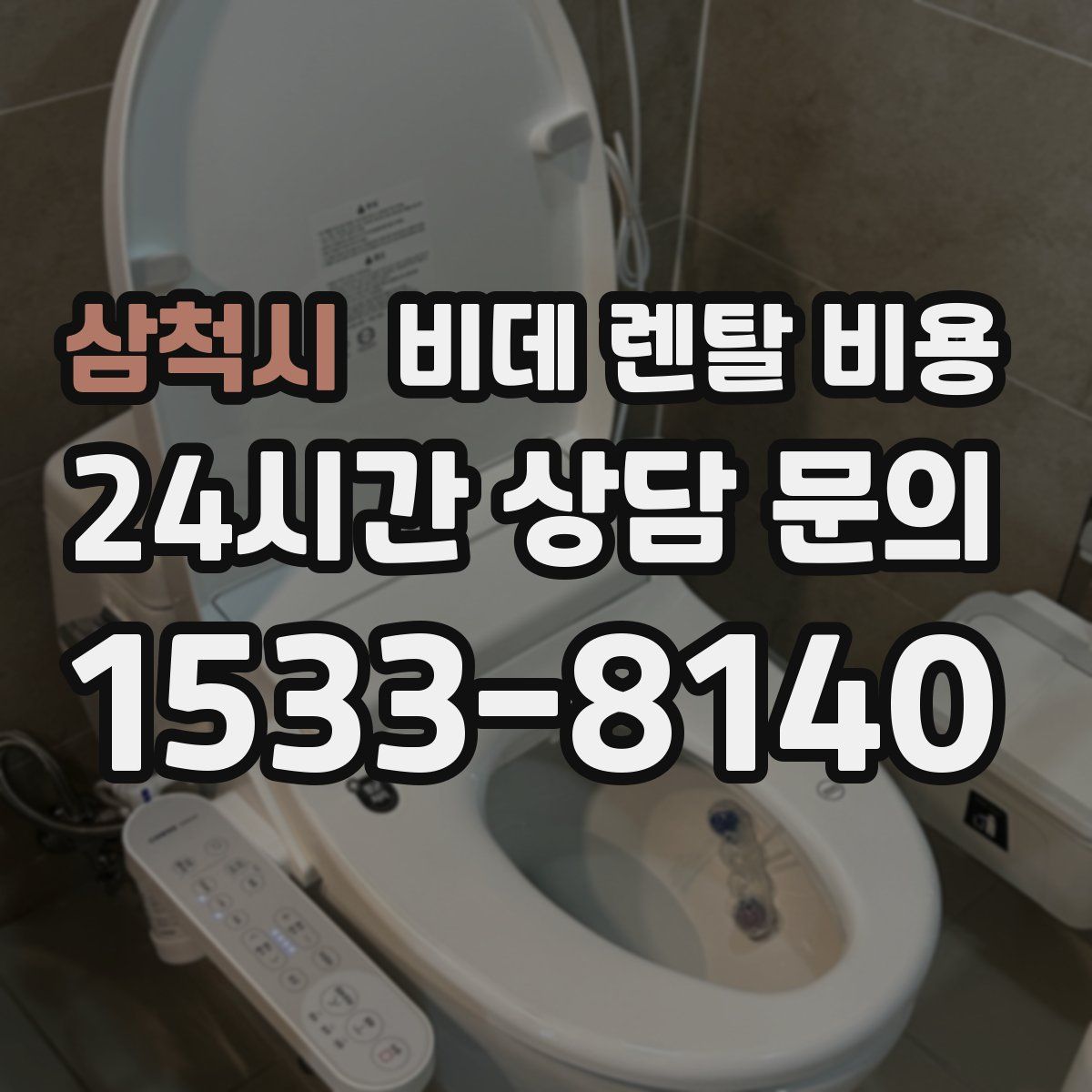 삼척시 비데 렌탈 비용