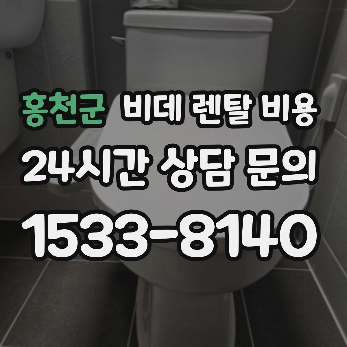 홍천군 비데 렌탈 비용